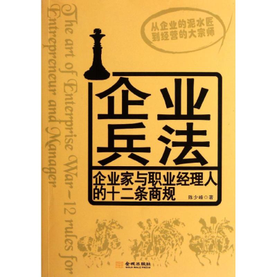 正版新书]《企业兵法-企业家与职业经理人的十二条商规》陈少峰