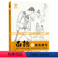 [正版]送橡皮 2017年新书 面貌3线性速写 速写人物基础入门线描线面线性人物场景大师速写站蹲坐三姿临摹写生高艺联考