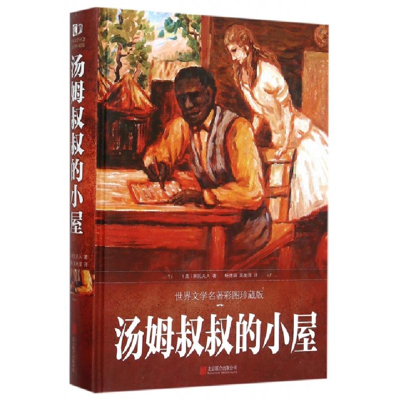 正版新书]汤姆叔叔的小屋(世界文学名著彩图珍藏版)(精)(美)斯托