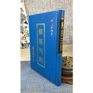 正版 解易法则 宇克承 靔巨