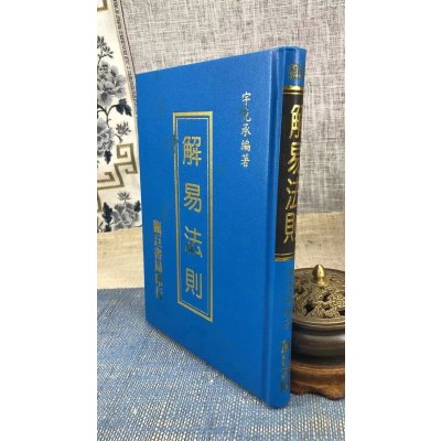 正版 解易法则 宇克承 靔巨