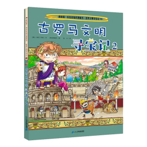 [M]世界文明寻宝记 10 古罗马文明寻宝记2 [韩]小熊工作室,[韩]姜境孝 著 -9787556838004