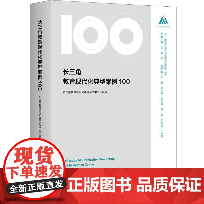 长三角教育现代化典型案例100 长三角教育现代化监测评估研究丛书 华东师范大学出版社