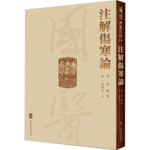 [M]注解伤寒论-9787117339346