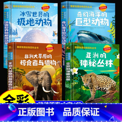 国家地理动物百科全书 4册 [正版]什么是什么给孩子的万物启蒙书系列全28册3-7岁幼儿童绘本自然地理人天文历史世界科学
