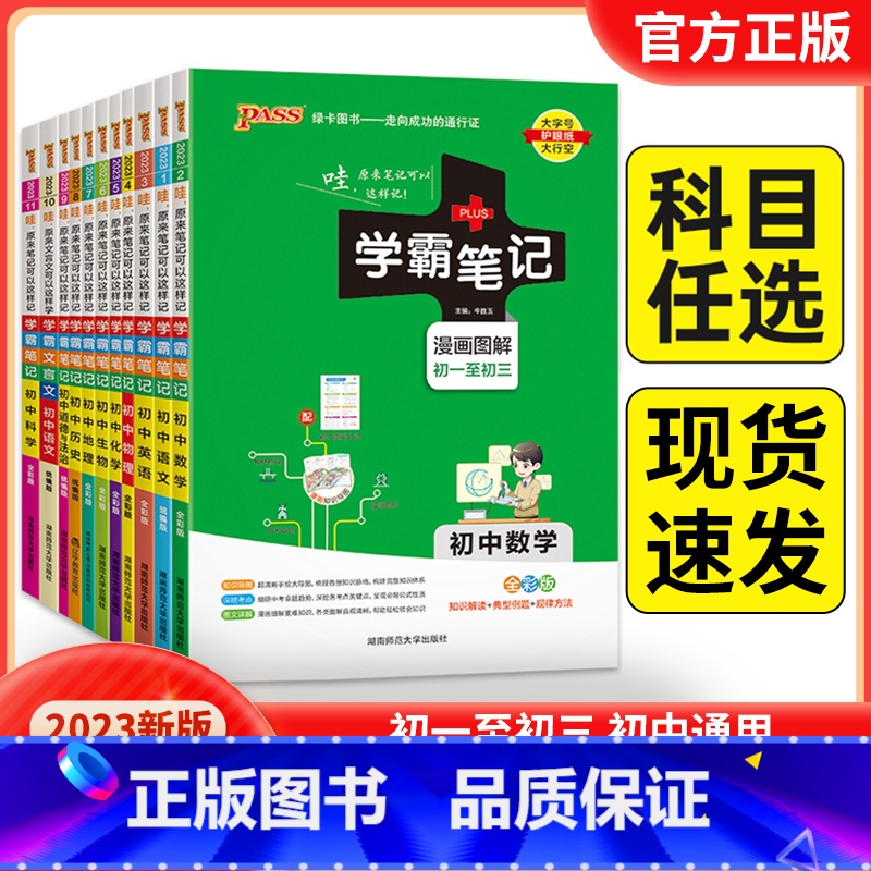 23新版:初中数学 初中通用 [正版]2023版pass绿卡学霸笔记初中全套语文数学英语物理化学生物地理历史政治人教版七