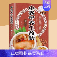 [正版]中老年养生药膳大全 常见疾病药膳百病食疗 家庭饮食中医养生 药食搭配 药补加食补 双补更养生 中老年保健书籍 书