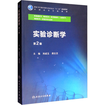 实验诊断学 第2版