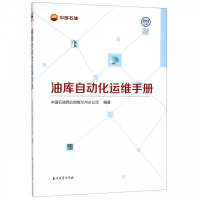 正版新书]油库自动化运维手册中国石油西北销售兰州分公司978751