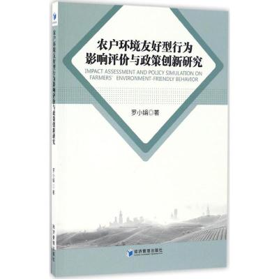 正版新书]农户环境友好型行为影响评价与政策创新研究罗小娟9787