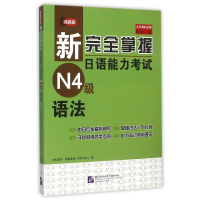 [M]新完全掌握日语能力考试N4级语法-9787561942277