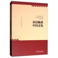 正版新书]英语畅谈中国文化(英文版)王志茹 陆小丽9787513589703