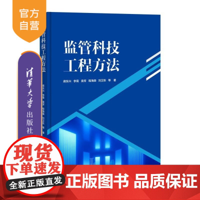 [正版新书]监管科技工程方法 蒋东兴 李霄 袁芳 程海森 刘卫东 等 清华大学出版社 证券期货业 科技监管 工程方
