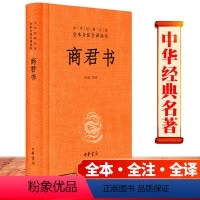 [正版] 商君书 (全本全注全译丛书 ) (精装)无删减 商鞅及其后学的著作汇编 法家学派的代表作 中华书局 译注