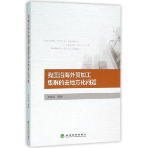 [M]我国沿海外贸加工集群的去地方化问题-9787514162172