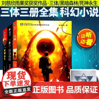 [正版]三体全集三册含123小说雨果奖获奖作品刘慈欣 长篇科幻小说三体+黑暗森林+死神永生三部曲3体科幻小说