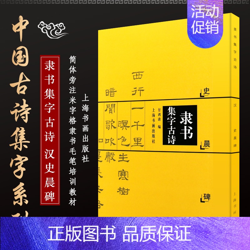 [正版]隶书集字古诗 汉史晨碑 中国古诗集字字帖 甘鸿清隶书法帖书法作品集 简体旁注 软笔毛笔书法练字帖成人学生临摹练习