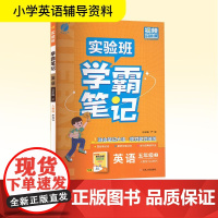 暂AK课标英语5上(人教PEP版)/实验班学霸笔记 严军 编 小学教辅文教 正版图书籍 江苏人民出版社