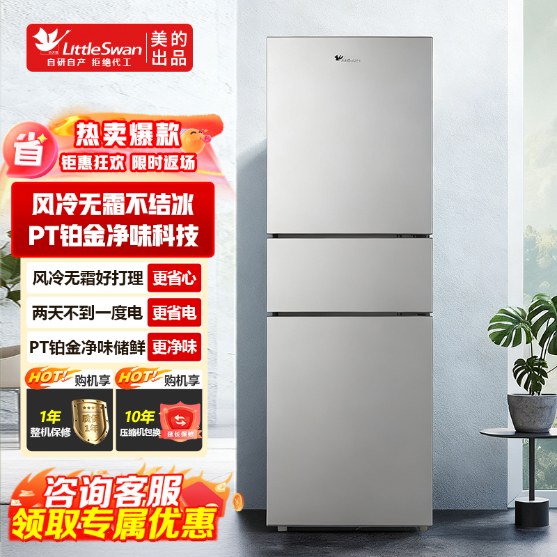 小天鹅美的239升三门三温小型低噪租房宿舍办公小户型家用电冰箱 节能省电BCD-239WTPL巴赫银