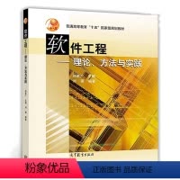 [正版]软件工程 理论方法与实践 孙家 广刘强 高等教育出版社