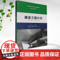 正版新书 建设工程计价 赵爽 刘新权著 重庆大学出版 9787568944410 土木与建筑类专业新工科系列教材