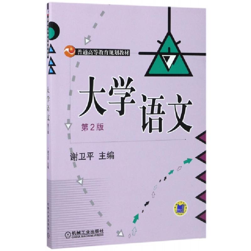 正版新书]大学语文(第2版普通高等教育规划教材)谢卫平978711130
