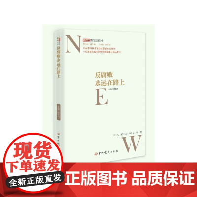 2019版:新时代党的建设丛书. 反永远在路上