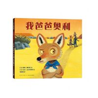 [N]我爸爸奥利(精)-9787513345378