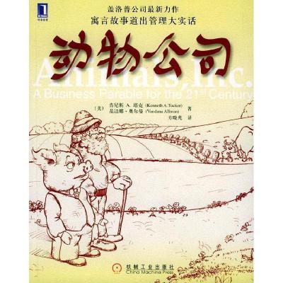 正版新书]动物公司(美)塔克(Tucker K.A.) 方晓光9787111154