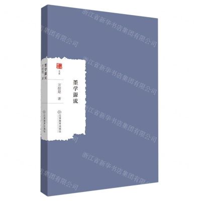 [N]墨学源流/大家学术文库-9787570529841