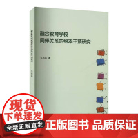 融合教育学校同伴关系的绘本干预研究