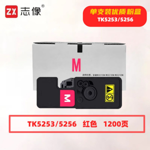 志像 TK5253/5256红色 1200页 带芯片 适用京瓷M5021CDN等鼓粉分离 墨粉盒 (计价单位:只) 红色