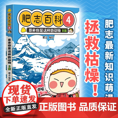 全新肥志百科4 原来你是这样的动物B篇(如果历史是一群喵 作者肥志全新力作)