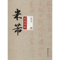 音像米芾苕溪诗卷(宋)米芾