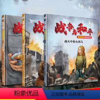 [正版]全3册战火中的女孩儿+战火中的男孩儿+小兵的愿望 战争与和平家国情怀原创绘本(套装3册)河北少年儿童出版社