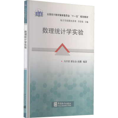 醉染图书数理统计学实验9787503760259
