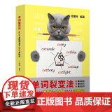 正版图书 单词裂变法——从500基础词直升3500高阶词 付建利 清华大学出版社 英语 词汇 单词裂变