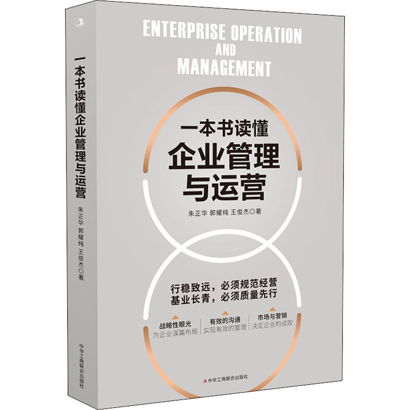 正版新书]一本书读懂企业管理与运营朱正华,郭耀纯,王俊杰978751