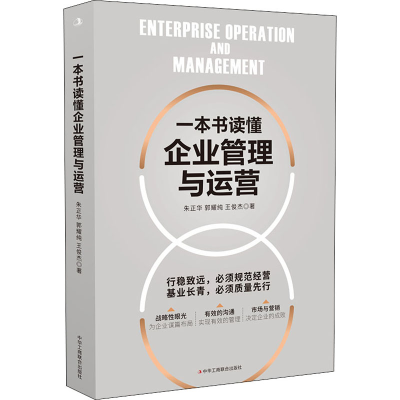 正版新书]一本书读懂企业管理与运营朱正华,郭耀纯,王俊杰978751
