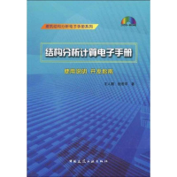 [M]结构分析计算电子手册(含光盘)-9787894750839
