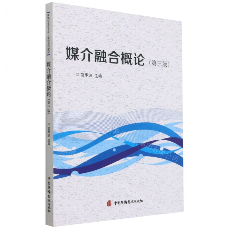 [N]媒介融合概论(第3版媒体创意专业核心课程系列教材)-9787504386434
