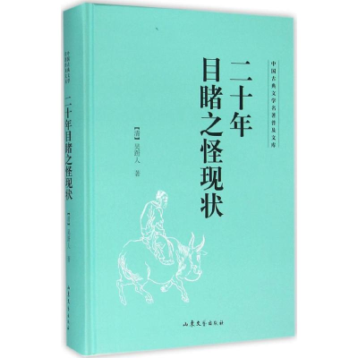 [M]二十年目睹之怪现状-9787532951314