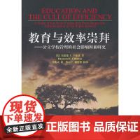 教育与效率崇拜