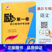 中考试卷[语文] 初中通用 [正版]2024新版 励耘第一卷 浙江各地中考试卷汇编 语文 浙江名师视频讲解中考真题试卷初