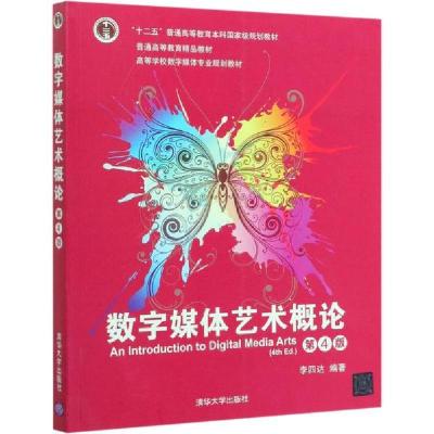 正版新书]数字媒体艺术概论 第4版李四达9787302534402