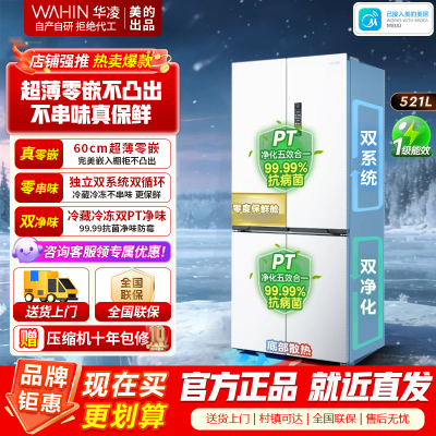 [美的出品]华凌547 双系统双循环超薄零嵌入十字对开门四门冰箱家电 底部散热一级能效风冷无霜 HR-547WUSPZ