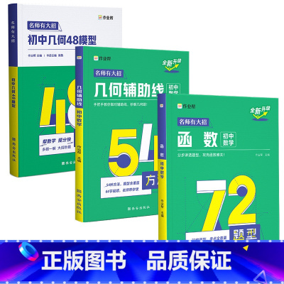 [3册]几何48模型+辅助线+函数 [正版]2024作业帮初中几何48模型辅助线中考数学函数初中几何模型初一初二初三
