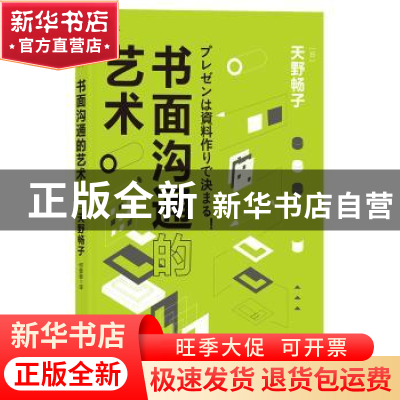正版 书面沟通的艺术 [日] 天野畅子 著,何璐璇 译 后浪 江西人