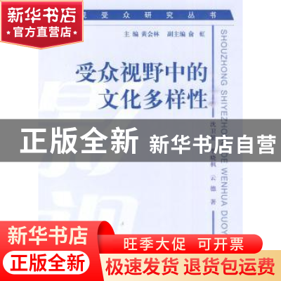 正版 受众视野中的文化多样性 沈卫星,李晓枫,云德著 北京师范