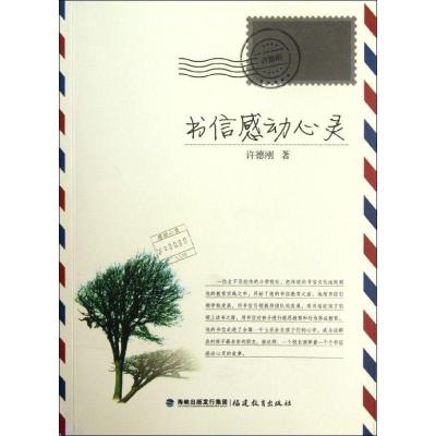 正版新书]书信感动心灵/许德刚许德刚9787533454241
